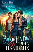 Закон стаи. Одна на двоих