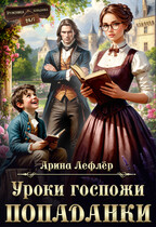 Уроки госпожи попаданки