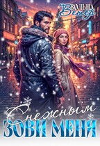 Зови меня Снежным