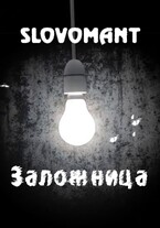 Заложница