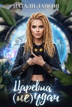 Царевна (НЕ) Удач