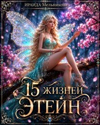 15 жизней Этейн