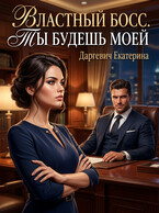 Властный босс. Ты будешь моей