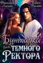 Бунтарка для Тёмного ректора