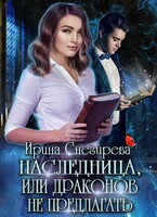 Наследница, или Драконов не предлагать!