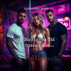 Желанная Ты только (моя)… Наша…