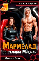 Мармелад со станции Мэджик
