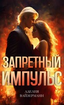 Запретный импульс