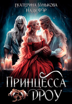 Принцесса дроу