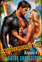 Битва характеров. Всепобеждающая Сила. Книга 4