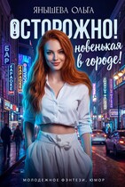 Осторожно! Новенькая в городе!