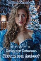 Выбор для Снежинки. Корона или бизнес?