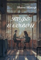 Кофе с совой