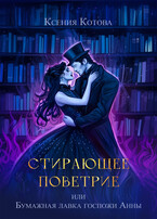 Стирающее поветрие, или Бумажная лавка госпожи Анны