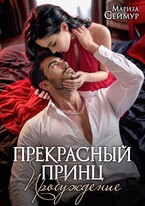Прекрасный Принц. Пробуждение