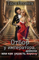 Отбор у императора, или как украсть дракона