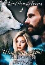 «Шанс на Любовь! История Кэтрин»