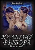 Иллюзия выбора. День первый