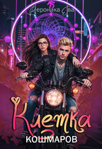 Клетка кошмаров