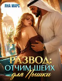 Развод: Отчим-Шейх для Пышки!