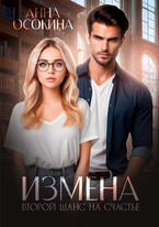 Измена. Второй шанс на счастье