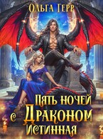 Пять ночей с драконом. Истинная