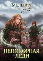 Непокорная леди