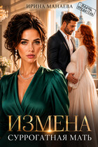 Измена. Суррогатная мать