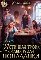 Истинная на троих. Таверна для попаданки