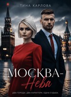 Москва-Нева