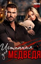 Истинная для медведя. Враг моего отца