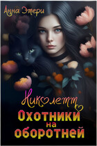 ❤️  Николетт. Охотники на оборотней