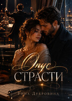 Опус страсти