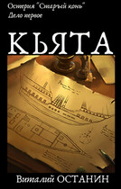 Дело первое «Кьята»
