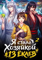 Я стала Хозяйкой 13 ёкаев — 2