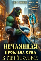 Нечаянная проблема орка в мегаполисе