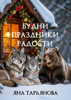 Будни, праздники, радости