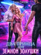 Два принца для земной золушки