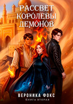 Рассвет королевы демонов
