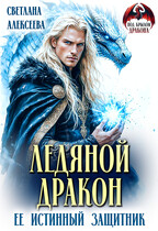 Ледяной дракон. Её истинный защитник
