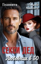 Секси — дед. Любовник в 50