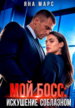 Мой босс: Искушение соблазном