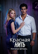 Красная нить