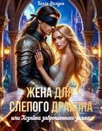 Жена для слепого дракона, или Хозяйка заброшенного замка