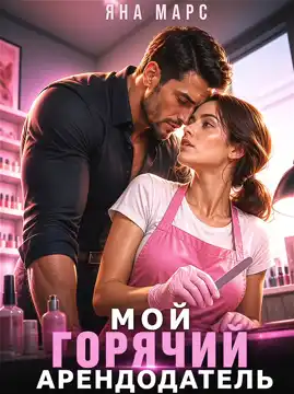 Мой горячий арендодатель