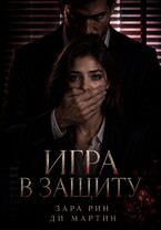 Игра в защиту