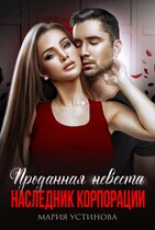 Проданная невеста. Наследник корпорации