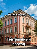 Театральный проезд