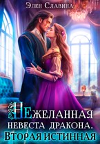 Нежеланная невеста дракона. Вторая истинная.