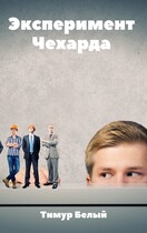 Эксперимент «Чехарда»